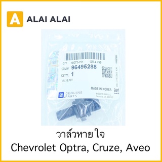 [A028]วาล์วหายใจ Chevrolet Optra, Aveo, Cruze / 96495288