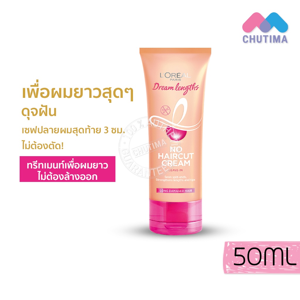 ทรีทเมนท์-ลอรีอัล-ปารีส-ดรีมเลงท์-โน-แฮร์คัท-ครีม-ลีฟอิน-loreal-paris-dream-length