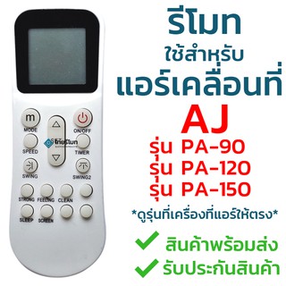 ภาพหน้าปกสินค้ารีโมทแอร์เคลื่อนที่ AJ (เอเจ) ใช้สำหรับแอร์รุ่น PA-90, PA-120 และ PA-150 ใส่ถ่านใช้งานได้เลย ไม่ต้องจูน พร้อมส่ง ซึ่งคุณอาจชอบราคาและรีวิวของสินค้านี้