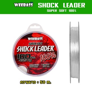 ภาพหน้าปกสินค้าWEEBASS สายเอ็น - รุ่น SHOCK LEADER 50M สายช็อค สายหลีด ช็อคหลีด ซึ่งคุณอาจชอบราคาและรีวิวของสินค้านี้