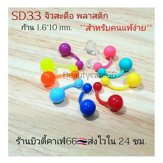 SD33 (1ชิ้น) ส่งจากไทย จิวสะดือ ก้านซิลิโคน  Plastic 1.6 ยาว 10mm. บอล 8 mm.จิวสแตนเลส Silicone Jewelry