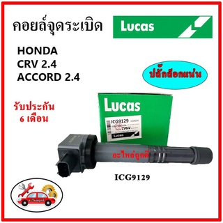 LUCAS คอยล์จุดระเบิด คอยล์หัวเทียน Honda CRV Gen4 2.4 , ACCORD G8 2.4 K24 ปี 08-14 ปลั๊กเล็ก