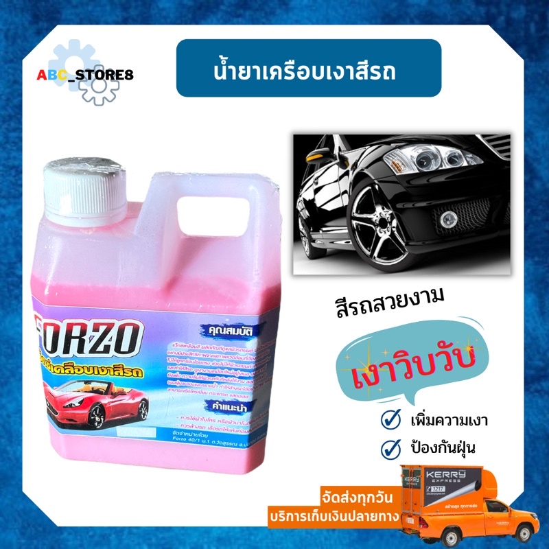 แว๊กซ์-น้ำยาเครือบเงาห้องเครื่องยนต์-และ-น้ำยาเครือบเงาสีรถ-forzo