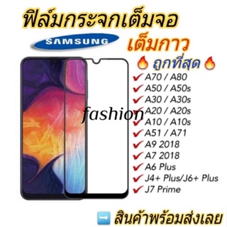 🇹🇭ฟิล์มกระจกกาวเต็มจอSamsung A10/A10S/A20/A20S/A30/A30S/A50/A50S/A70/A80/A51/A71/A9 2018/A7 2018/A6plus/J4plus/J6plus