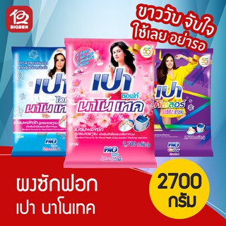 [ 1 ถุง ] PAO เปา นาโนเทค ขนาด 2700 กรัม