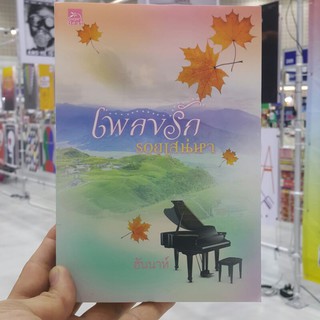 เพลงรักรอยเสน่หา เขียนโดย ฮันนาห์ (ราคาปก 250.-)