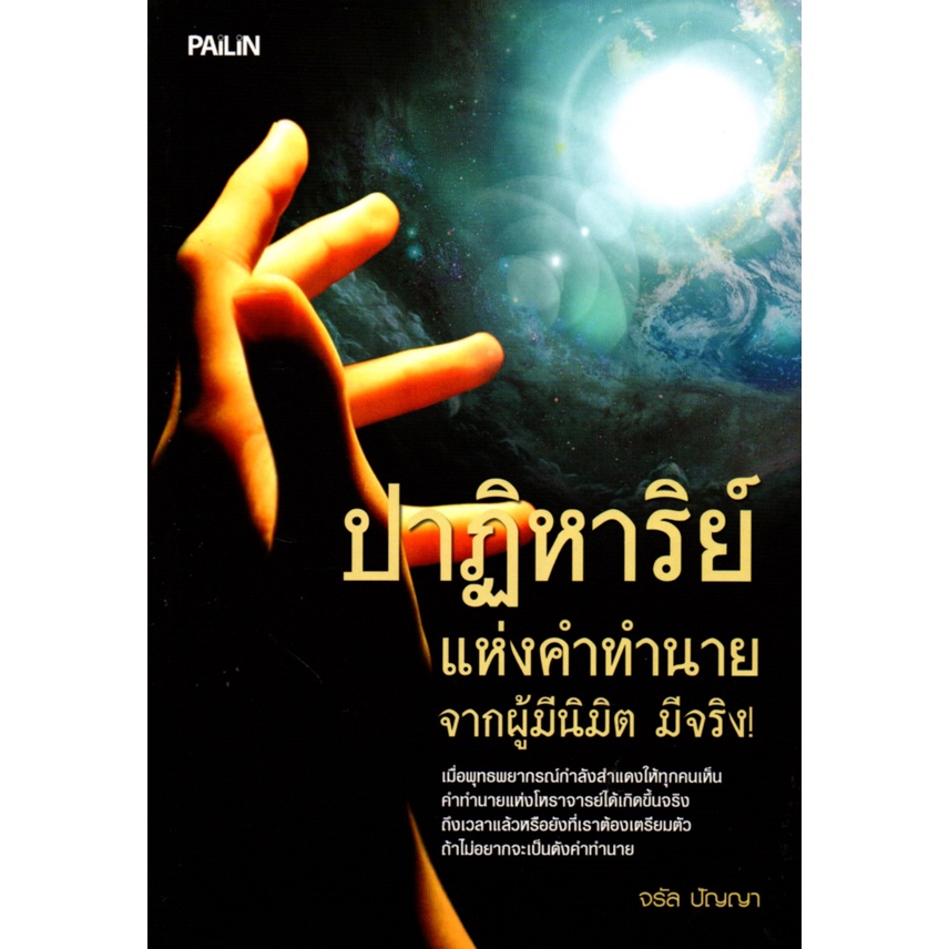 หนังสือ-ปาฏิหาริย์แห่งคำทำนายจากผู้มีนิมิต-มีจริง-ดูดวง-ทำนายดวง-ลัคนา-ราศี-ดวงดาว-สายมู