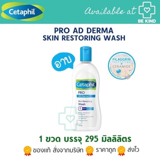 Cetaphil Pro AD Derma Skin Restoring body wash 295ml ครีมอาบน้ำสำหรับผิวแห้งมาก แพ้ง่าย ปราศจากน้ำหอม