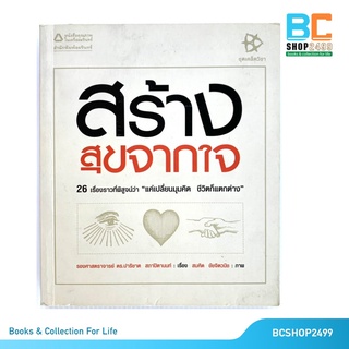 สร้างสุขจากใจ โดย ดร.ปาริชาต สถาปิตานนท์ (มือสอง)