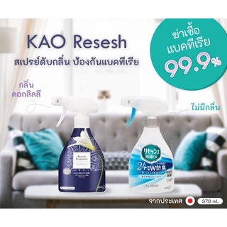 ภาพหน้าปกสินค้าพร้อมส่ง จากไทย สเปรย์ดับฉีดผ้า ดับกลิ่น ป้องกันแบคทีเรีย 99.99% ส่งตรงจากญี่ปุ่น ของแท้ 100% ที่เกี่ยวข้อง