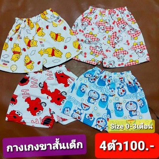 สินค้า 4 ตัว 100บ. กางเกงขาสั้นเด็กผ้าคอตตอนเนื้อนุ่ม อย่างดี