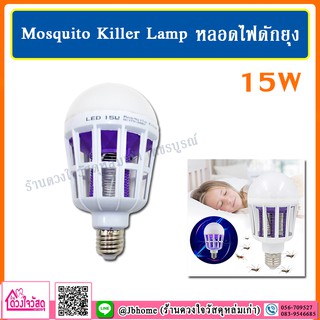 Mosquito Killer Lamp หลอดไฟดักยุงและแมลง LED ขนาด 15W