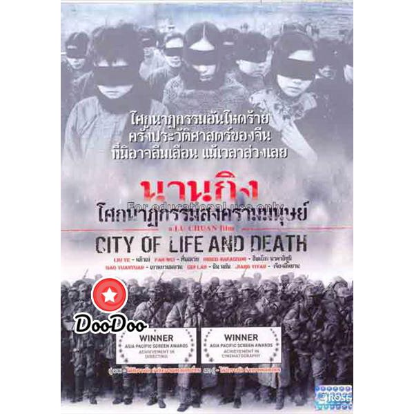 หนัง-dvd-city-of-life-and-death-nanjing-nanjing-2009-นานกิง-โศกนาฏกรรมสงครามมนุษย์