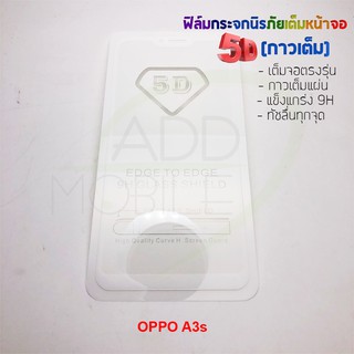 P-One ฟิล์มกระจกนิรภัยเต็มหน้าจอกาวเต็ม 5D รุ่น OPPO A3s (เต็มจอกาวเต็ม สีขาว)