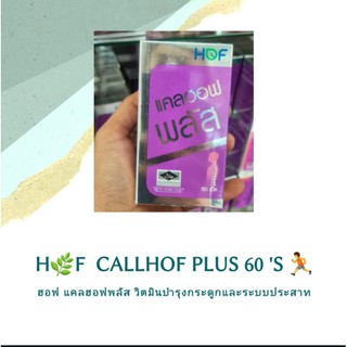 สินค้า 🔥สินค้าขายดี✅✅HOF CALHOF Plus แคลเซียม ผสม วิตามิน และ เกลือแร่ 11 ชนิด 60 เม็ด แคลฮอฟพลัส