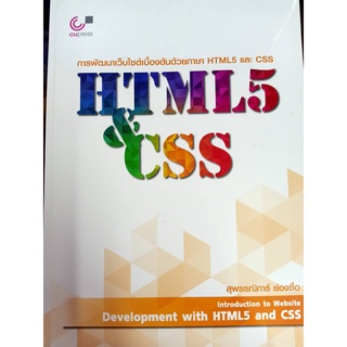 9789740339243 การพัฒนาเว็บไซต์เบื้องต้นด้วยภาษา HTML5 และ CSS