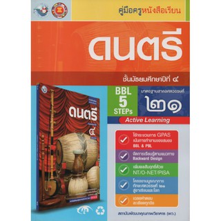 คู่มือครู ดนตรี ม.4 (พว)