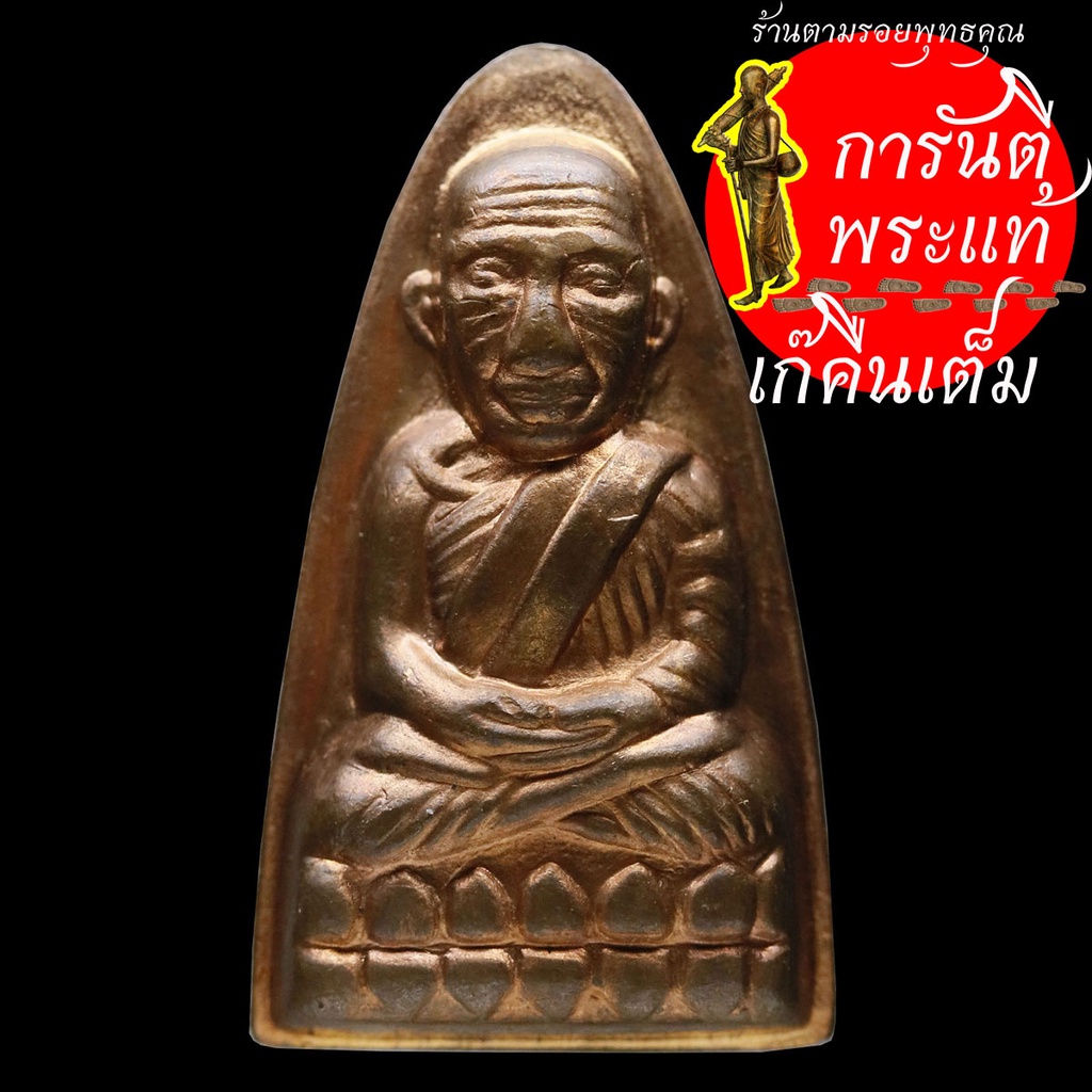 หลวงปู่ทวด-หลวงปู่เก่ง-ธนวโร-พิมพ์นำฤกษ์-ทองแดง