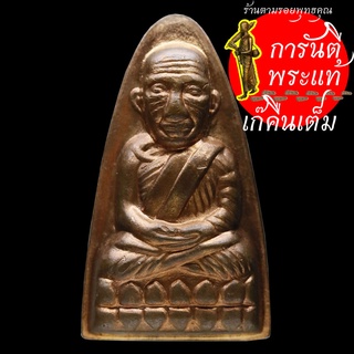 หลวงปู่ทวด-หลวงปู่เก่ง ธนวโร พิมพ์นำฤกษ์ ทองแดง