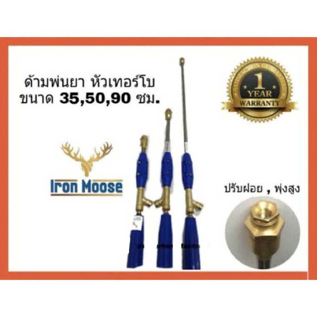 ก้านพ่นยา-iron-moose-ก้านฉีดยา-ด้ามพ่นยา-ด้ามฉีดยา