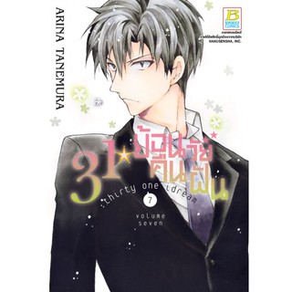 บงกช bongkoch หนังสือการ์ตูนเรื่อง 31☆idream ย้อนวัยคืนฝัน เล่ม 7