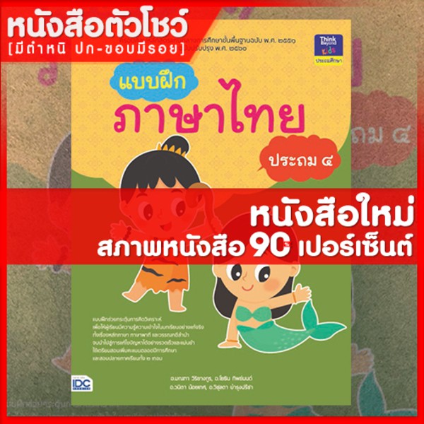 หนังสือป-4-แบบฝึกภาษาไทย-ประถม-๔-8859099304009