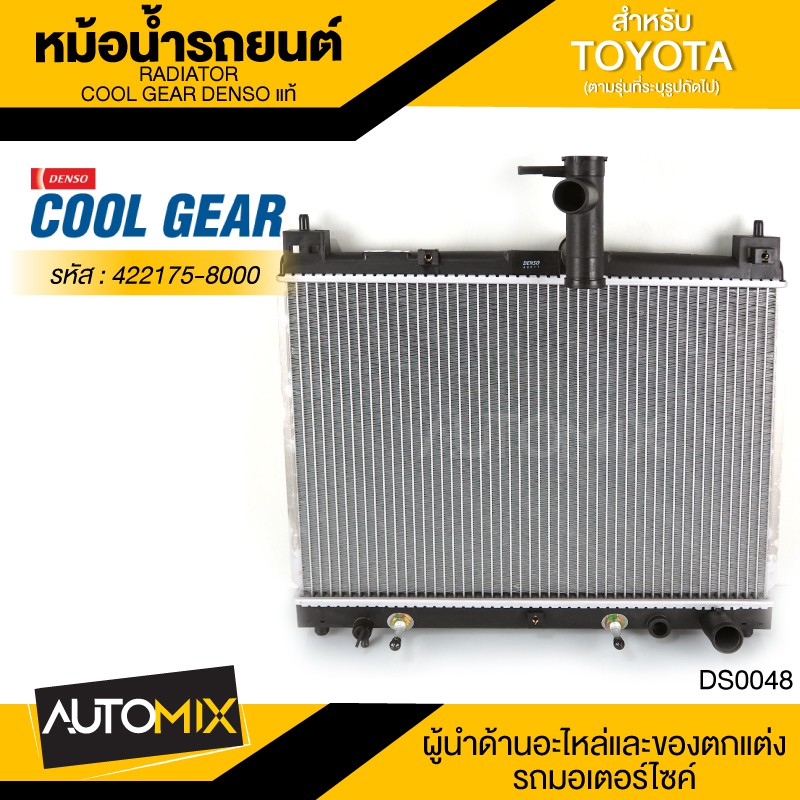 หม้อน้ำรถยนต์-denso-422175-8000-สำหรับ-toyota-vios-ปี-2002-2007-a-t-เกียร์อัตโนมัติ-toyota-yaris-ปี-2002-2007-a-t-ds0048