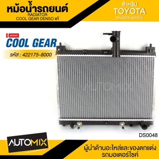 หม้อน้ำรถยนต์ DENSO 422175-8000 สำหรับ TOYOTA VIOS ปี 2002-2007 A/T เกียร์อัตโนมัติ,TOYOTA YARIS ปี 2002-2007 A/T DS0048