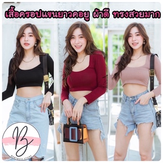 💖𝗕𝗮𝗯𝘆𝗯𝗼𝗼💖เสื้อครอป เสื้อครอปแขนยาว คอกว้าง สวยแซ่บ ผ้าเรย่อนเนื้อดีมาก 🦋