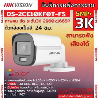 DS-2CE10KF0T-FS  กล้องวงจรปิด Hikvision HDTVI ColorVu 5MP (ไมค์)