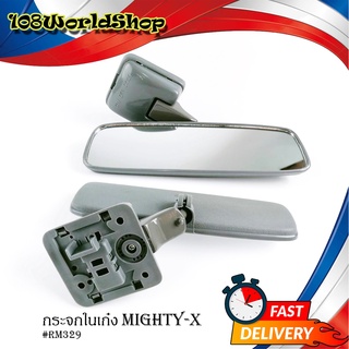 กระจกในเก๋ง กระจกมองหลัง Mighty-x  rm329 1 ชุด ตามรูป (กรุณาดูที่รถของท่านเพื่อเทียบว่าเหมือนมั้ย) เทา 1ชิ้น toyota migh