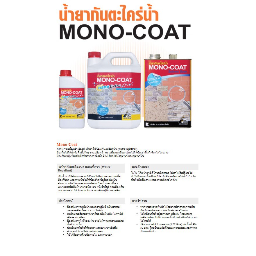 mono-coat-น้ำยากันตะไคร่น้ำและเชื้อรา-สูตรน้ำมัน-โมโนโค้ท-1-กล-น้ำยา-กันตะไคร่น้ำ-และเชื้อรา-mono-coat