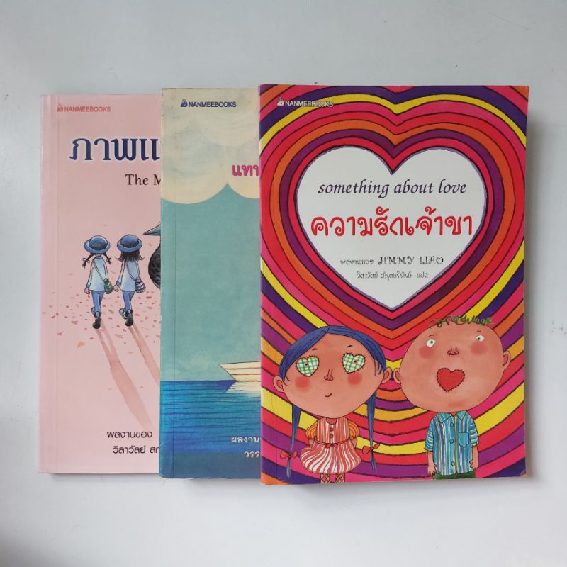 หนังสือ-จิมมี่-เหลียว-jimmy-liao-ความรักเจ้าขา-โปสการ์ดแทนความรู้สึก-ภาพแห่งชีวิต-หนังสือห้องสมุด