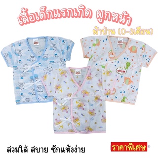 เสื้อเด็กแรกเกิดผูกหน้า(ผ้าป่าน) แบรนด์ Tong.kee สวมง่าย ใส่สบาย แห้งง่าย ไม่ร้อน