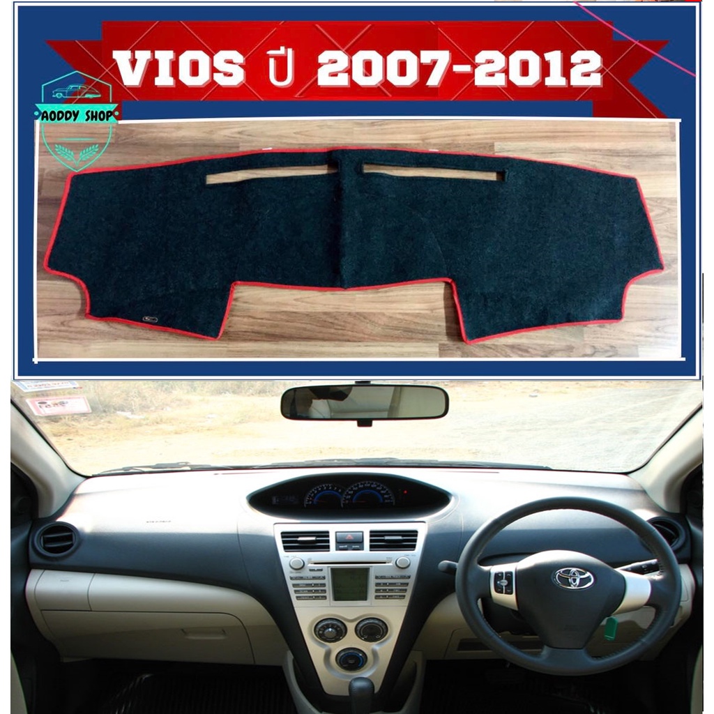 พรมปูคอนโซลหน้ารถ-โตโยต้า-วีออส-สีดำขอบแดง-toyota-vios-ปี-2007-2013-พรมคอนโซลรถ-พรม