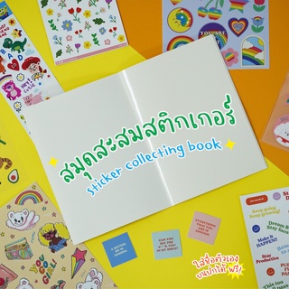 ภาพหน้าปกสินค้า🖍  (ใส่ชื่อบนปกได้) สมุดสะสมสติกเกอร์ Sticker Collecting Book ที่เกี่ยวข้อง