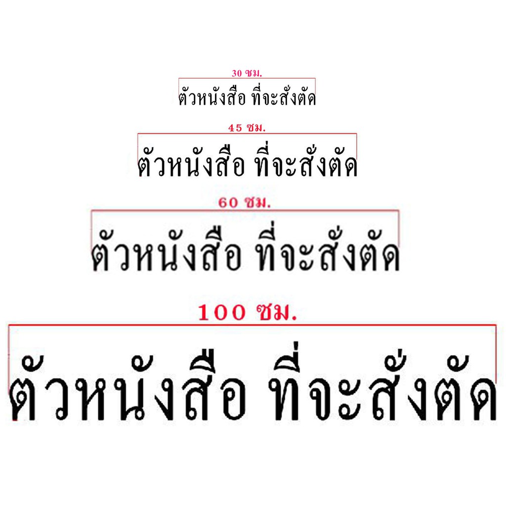 ราคาและรีวิวสติกเกอร์ ตัด ตัว หนังสือ อักษร ข้อความ ชื่อร้าน ชื่อคน สถานที่ บริษัท ชื่อเว็บ Banner ป้าย โฆษณา PVC (อ่าน )