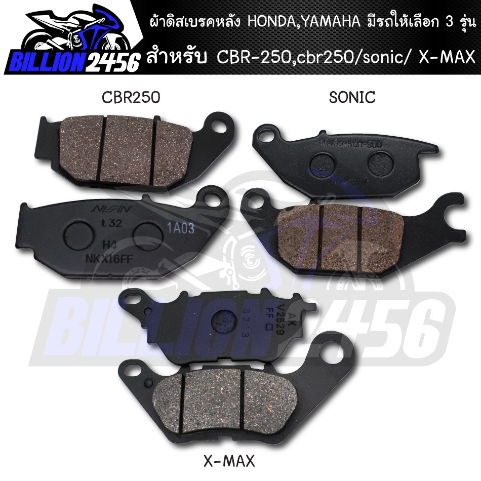 ผ้าดิสเบรก-ผ้าดิสเบรคหลัง-honda-yamaha-มีรถให้เลือก-3-รุ่น-cbr-250-cbr250-sonic-x-max-งานเดิมๆ-ผ้าดิสหลัง