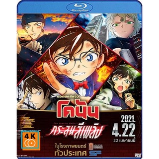 หนังแผ่น Bluray  (บลูเรย์) Detective Conan The Movie 24 The scarlet Bullet (2021) กระสุนสีเพลิง   (Full HD 1080p)