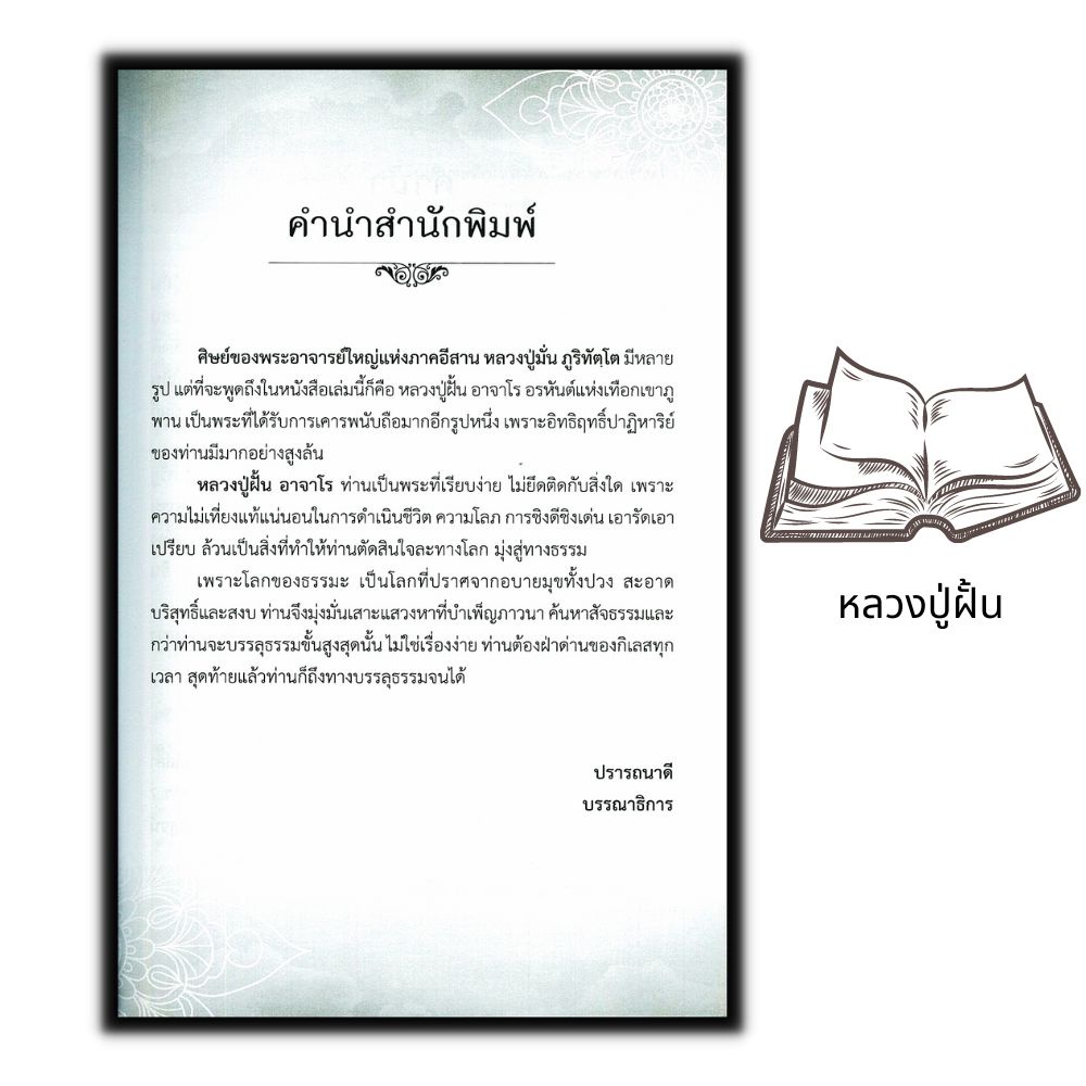 หนังสือ-อรหันต์แห่งภูพาน-หลวงปู่ฝั้น-อาจาโร-ชีวประวัติพระภิษุสงฆ์