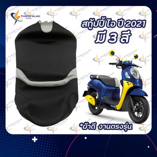 ผ้าเบาะ Scoopy i สกู้ปปี้ ไอ ปี 2021 ผ้าหุ้มเบาะมอเตอร์ไซค์