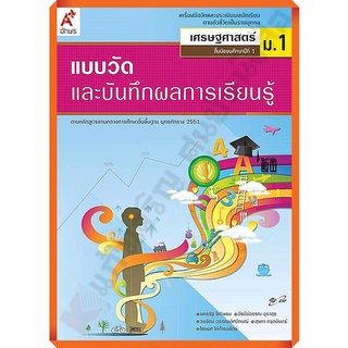 แบบวัดและบันทึกผลการเรียนรู้เศรษรศาสตร์ม.1-3 #อจท