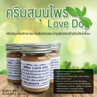 สินค้า ครีมสมุนไพร LovE DoG