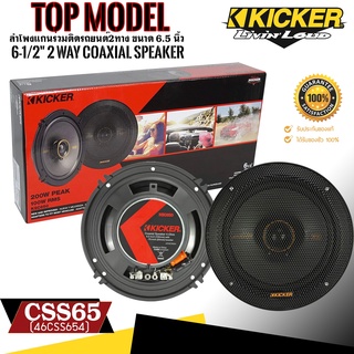 [HOT PRICE!! KICKER CSS65(46CSS654)TOP MODELลำโพงแกนร่วมติดรถยนต์รุ่นท้อป 2ทาง ขนาด 6.5 นิ้วคุณภาพเสียงที่ดี