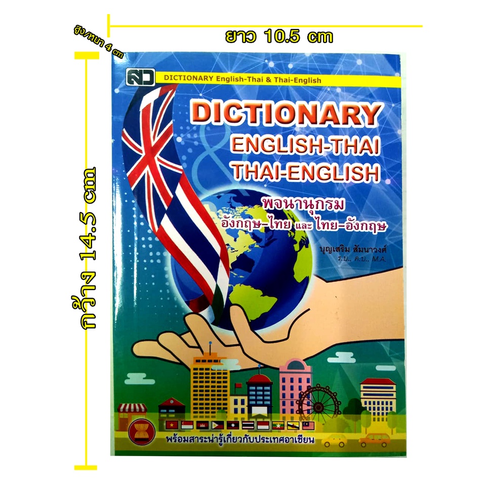 พจนานุกรม-new-modern-dictionary-thai-english-ดิกชันนารี-อังกฤษ-ไทย-ค้นหาได้ทัง2แบบทั้งจากคำไทยไปอังกฤษ-อังกฤษไปไทย