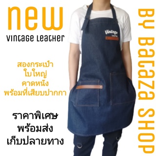 ผ้ากันเปื้อน apron ผ้ากันเปื้อนยีนส์รุ่น vintage leaher ทำครัวผ้ากันเปื้อนทำอาหารร้านอาหารBaristaผ้ากันเปื้อนทำงาน