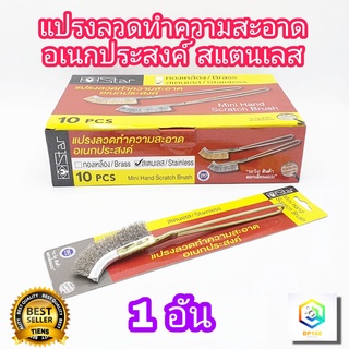 แปรงทำความสะอาด สแตนเลส ด้ามเหล็ก 1 อัน แปรงขัดซอก อเนกประสงค์ ล้างเครื่องมุม ที่แคบ ใช้ขัดสนิม เหล็ก ลวดสแตนเลส