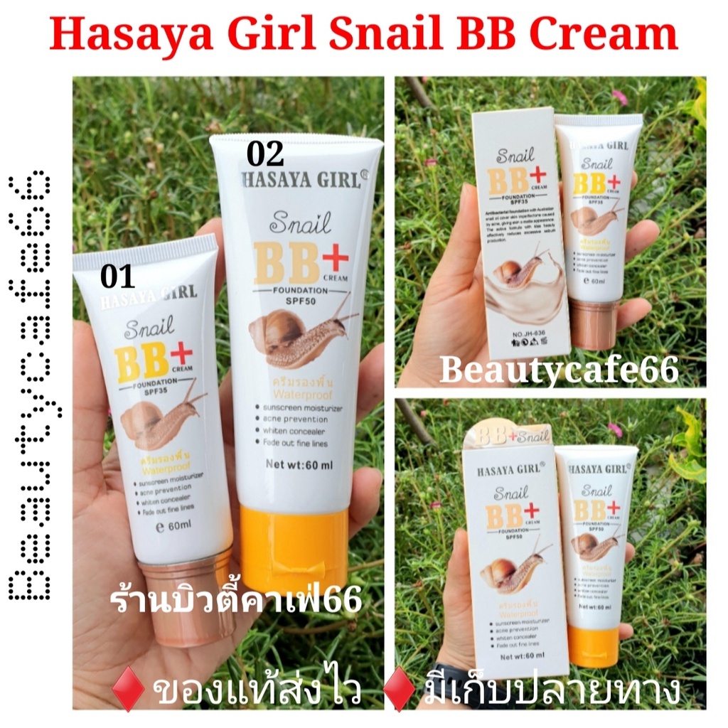 new-package-hasaya-snail-bb-cream-foundation-spf-50-บีบีหอยทาก-60-ml