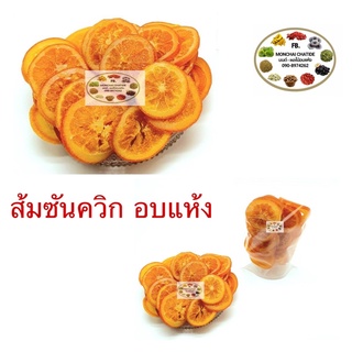 สินค้า ส้มอบแห้ง ส้มซันควิก ส้มหั่นแว่นอบแห้ง 200กรัม  500 กรัม และ 1 กิโลกรัม