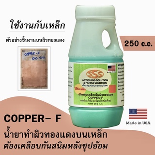 น้ำยาทำสีทองแดงบน เหล็ก (ทำปฏิกริยาเหล็กเป็นสีทองแดง) 250 CC. สูตรเย็น